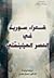 شعراء سورية في العصر الهيلي...