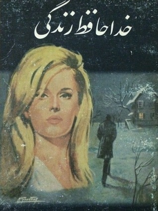 خداحافظ زندگی (Paperback)