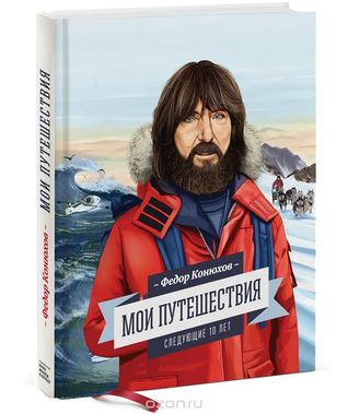 Мои путешествия. Следующие 10 лет