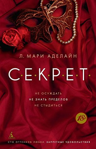 Секрет (Сто оттенков любви. Запретные удовольствия) (Russian Edition)