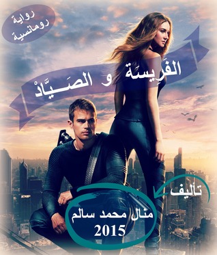 الفَرِيسَة والصَيَّادْ
