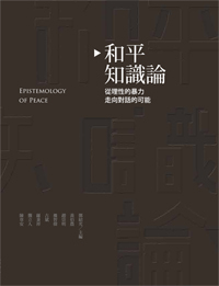 和平知識論：從理性的暴力走向對話的可能 (Paperback)