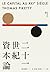 二十一世紀資本論