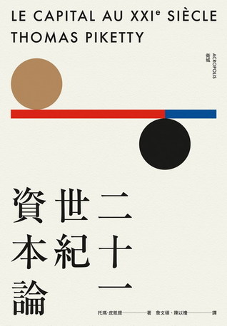 二十一世紀資本論by Thomas Piketty