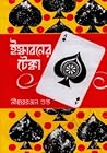 ইস্কাবনের টেক্কা