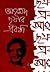 আহমদ ছফার প্রবন্ধ