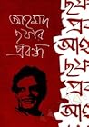 আহমদ ছফার প্রবন্ধ