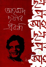 আহমদ ছফার প্রবন্ধ (Hardcover)