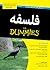 فلسفه For Dummies