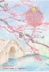 แม่ทัพอยู่บน ข้าอยู่ล่าง 2 (Paperback)