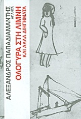 Άπαντα Παπαδιαμάντη: Ολόγυρα στη λίμνη και άλλα διηγήματα (Hardcover)