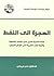 ‫الهجرة إلى النفط: أبعاد الهجرة للعمل في البلدان النفطية وأثرها على التنمية في الوطن العربي‬