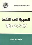 ‫الهجرة إلى النفط: أبعاد الهجرة للعمل في البلدان النفطية وأثرها على التنمية في الوطن العربي‬ (Paperback)