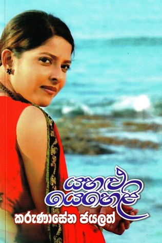 යහලු යෙහෙලි (Yahalu Yeheli)