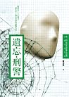 遺忘·刑警