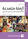 أزمنة متصدعة: الث...