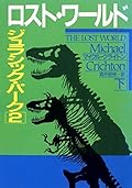 ロスト・ワールド　（下）