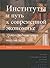 Институты и путь к современной экономике. Уроки средневековой торговли