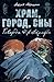 Храм, город, сны Говарда Ф. Лавкрафта by Askold Akishin