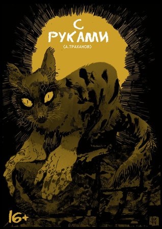 С Руками (Paperback)