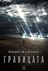 Границата
