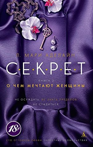 Секрет. Книга 2.: О чем мечтают женщины (Сто оттенков любви. Запретные удовольствия) (Russian Edition)