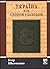 Україна між Сходом і Заходом: Нариси з історії культури до початку 18 століття