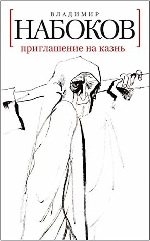 Приглашение на казнь