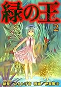 緑の王 2