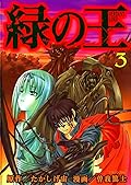 緑の王 3