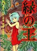 緑の王 5