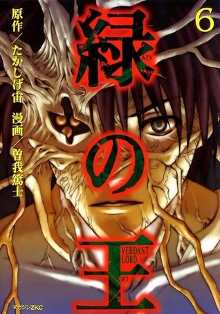 緑の王 6 Verdant Lord 6 By Hiroshi Takashige