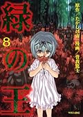 緑の王 8
