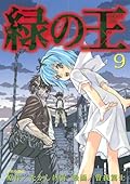 緑の王 9