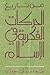 من تاريخ الحركات الفكرية في الإسلام