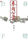 春燈公子