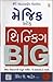 મેજિક ઓફ થિન્કિંગ Big [The Magic of Thinking Big] by David J. Schwartz