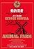 動物農莊