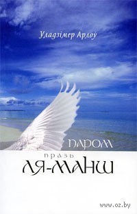 Паром празь Ля-Манш. Вершы (Paperback)