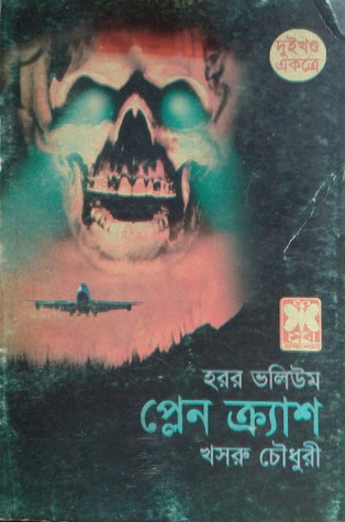 প্লেন ক্র্যাশ (দুই খণ্ড একত্রে)
