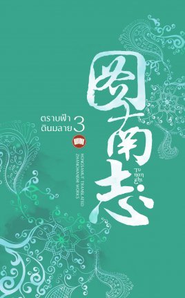 ตราบฟ้าดินมลาย เล่ม 3