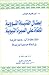ابطال القنبلة النووية الملقاة على السيرة النبوية