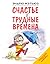 Счастье в трудные времена
