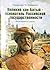 Великий хан Батый – основатель Российской государственности by Г.А. Тюньдешев