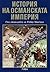 История на Османската империя
