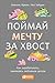 Поймай мечту за хвост. Как зарабатывать, занимаясь любимым делом