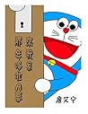 那年哆啦A夢來我家 那年哆啦A夢來我家