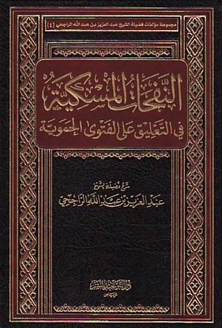 النفحات المسكية في التعليق على الفتوى الحموية (Hardcover)