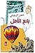 بائع الأمل