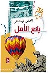 بائع الأمل